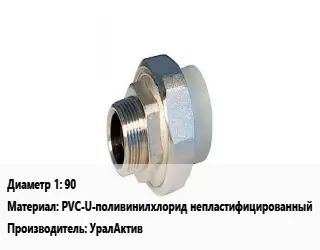 Американка 90 PVC-U-поливинилхлорид непластифицированный УралАктив